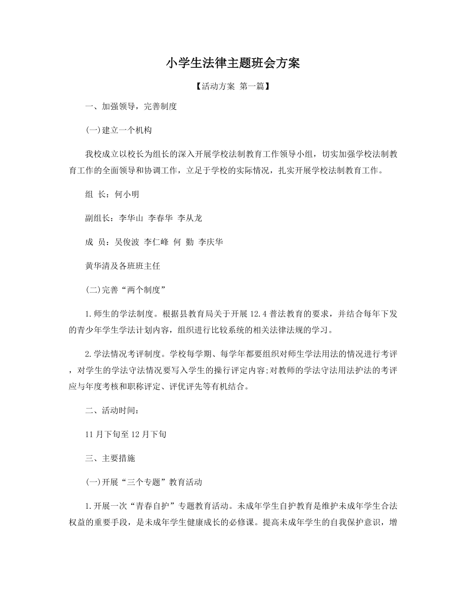 小学生法律主题班会方案精选.docx_第1页