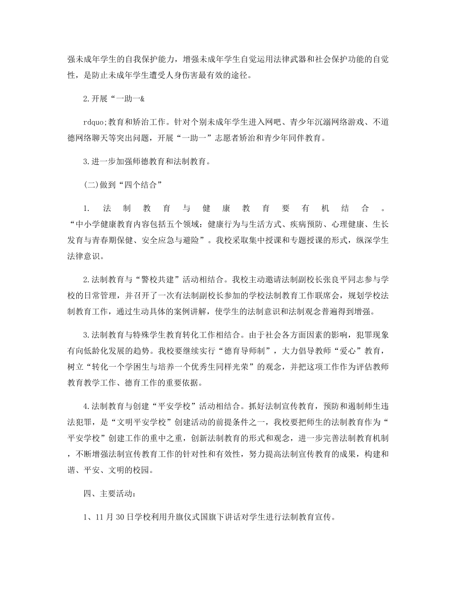 小学生法律主题班会方案精选.docx_第2页