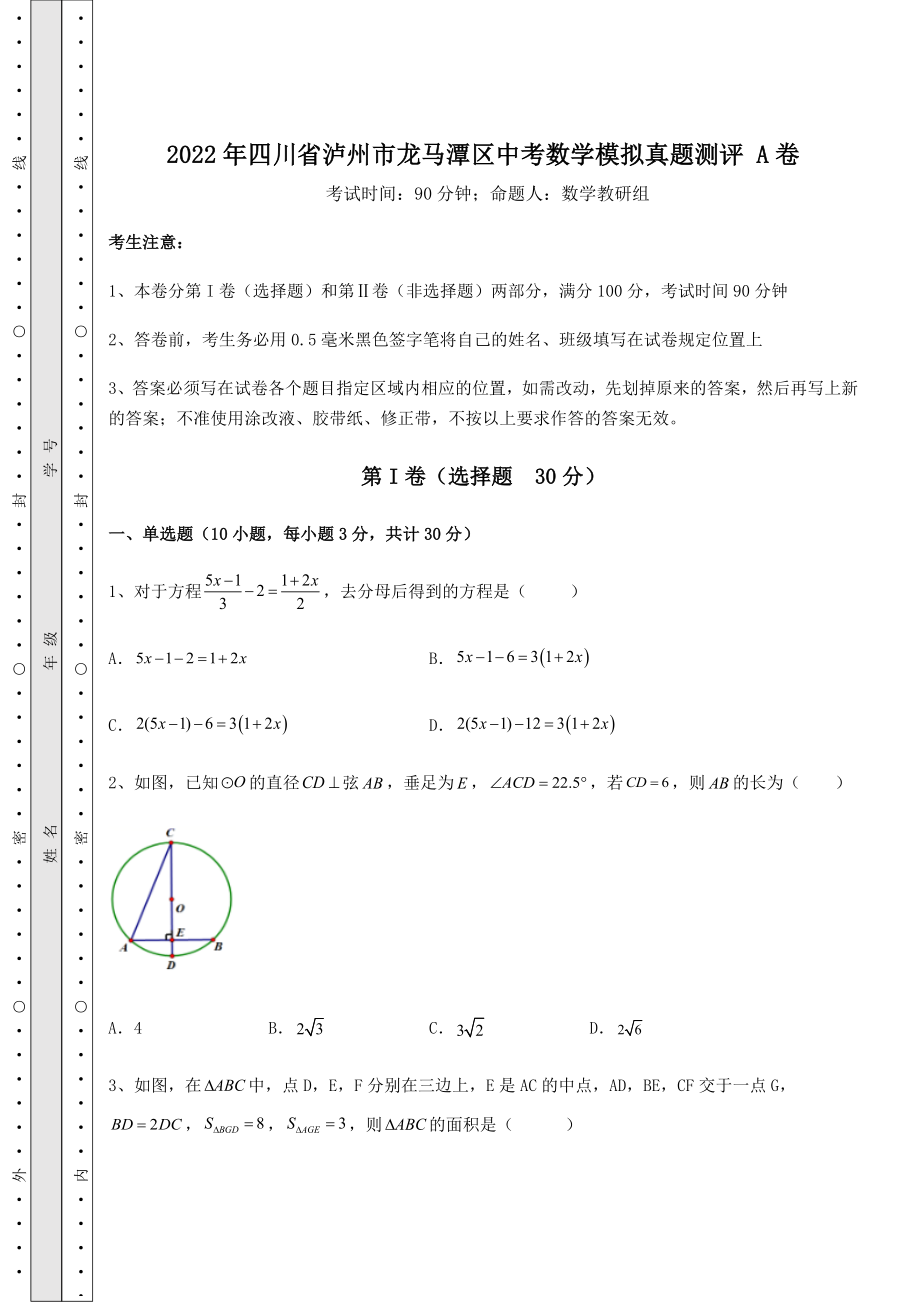 【真题汇编】2022年四川省泸州市龙马潭区中考数学模拟真题测评-A卷(含答案详解).docx_第1页