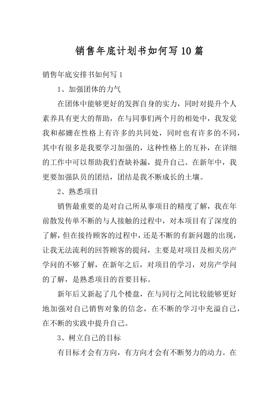 销售年底计划书如何写10篇精品.docx_第1页