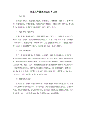 棉花高产技术及病虫害防治.docx