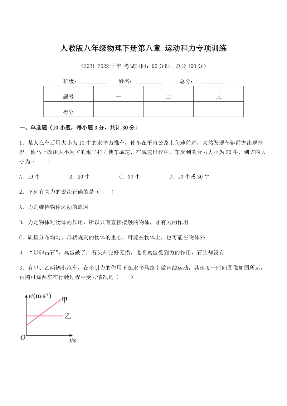 中考专题特训人教版八年级物理下册第八章-运动和力专项训练试卷(无超纲).docx_第1页