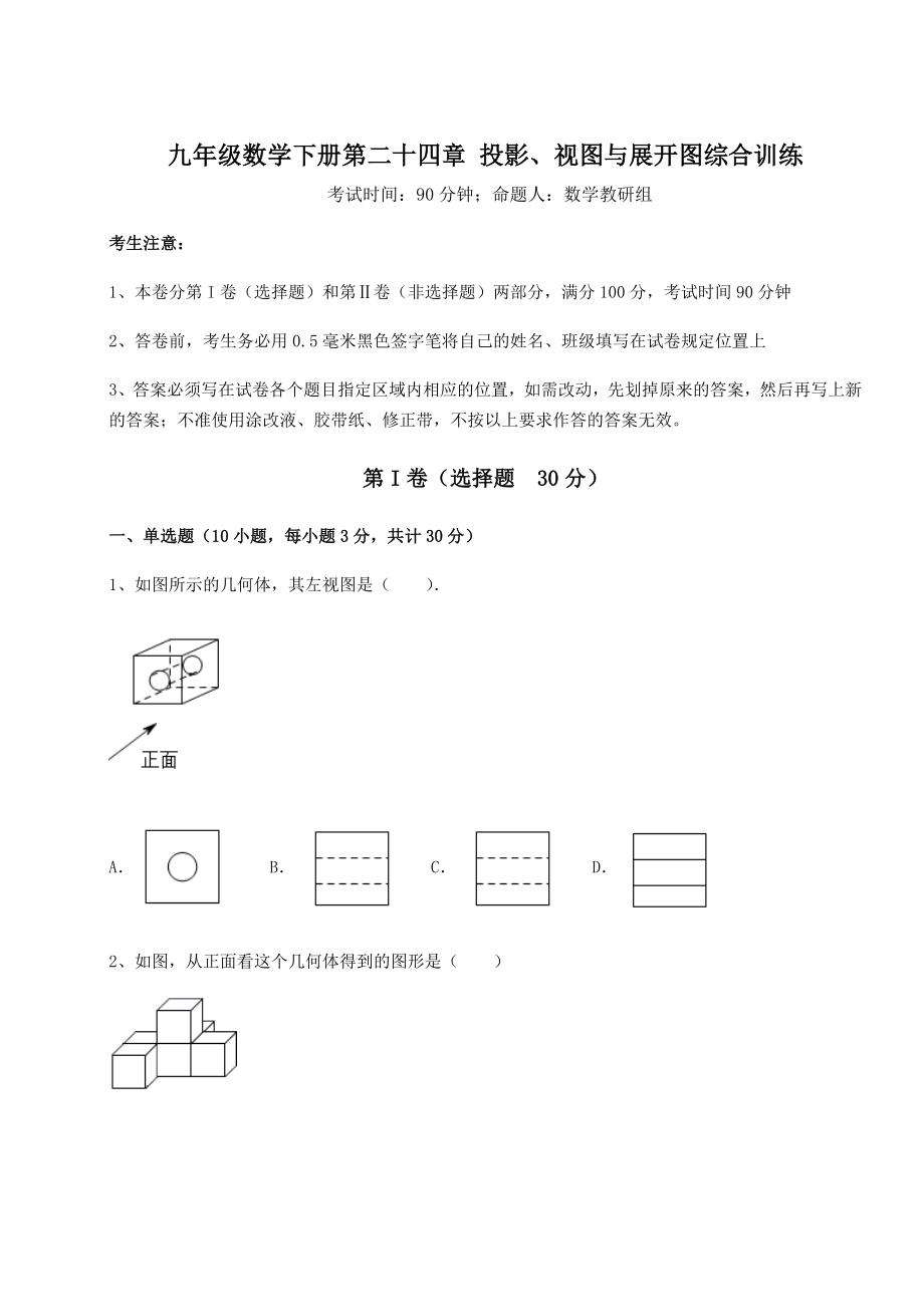 2022年必考点解析京改版九年级数学下册第二十四章-投影、视图与展开图综合训练试题(名师精选).docx_第1页