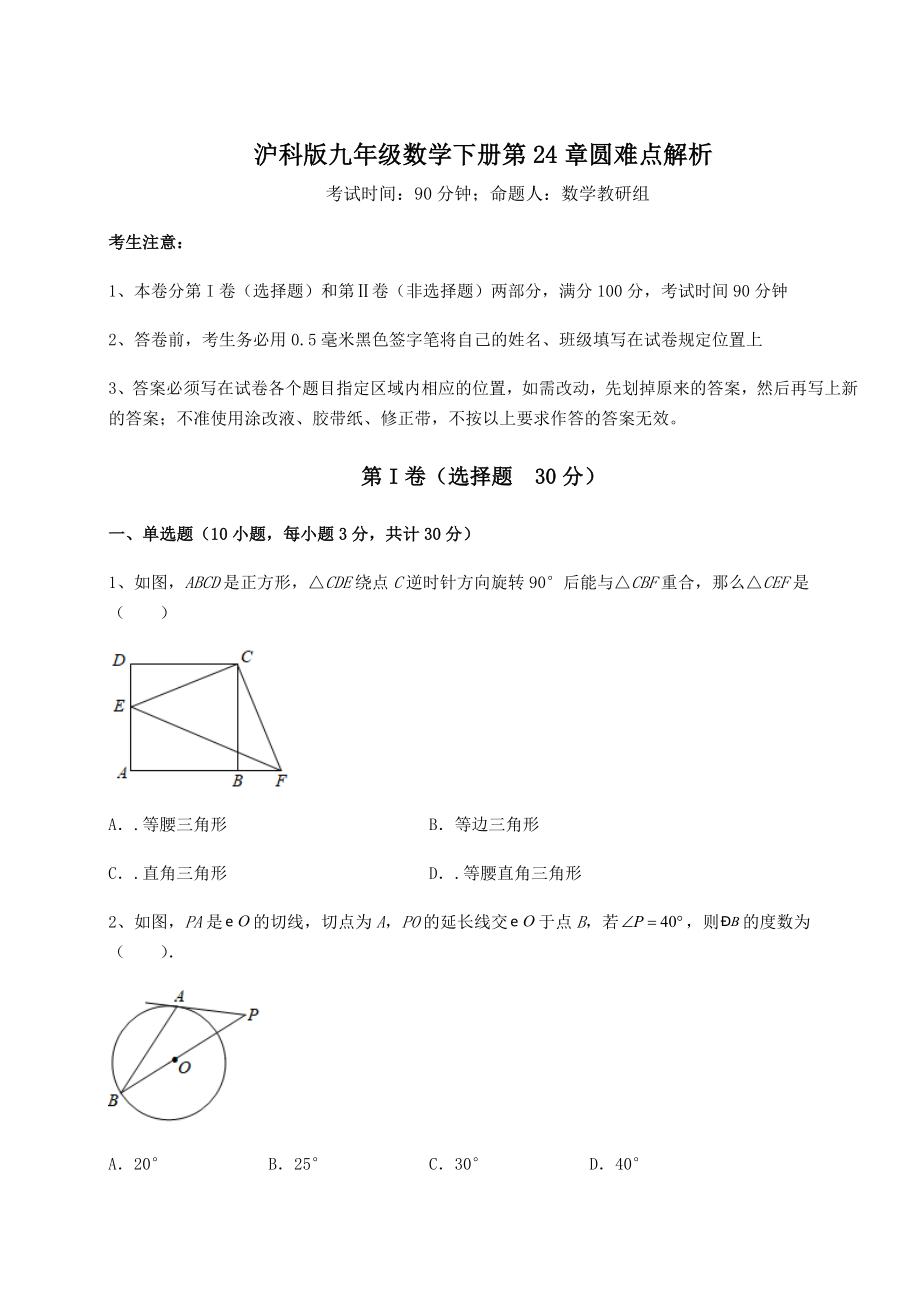 精品试卷沪科版九年级数学下册第24章圆难点解析试卷(无超纲带解析).docx_第1页