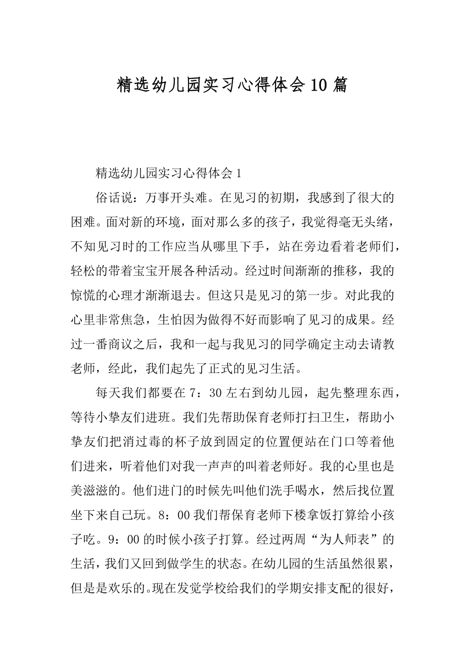 精选幼儿园实习心得体会10篇例文.docx_第1页