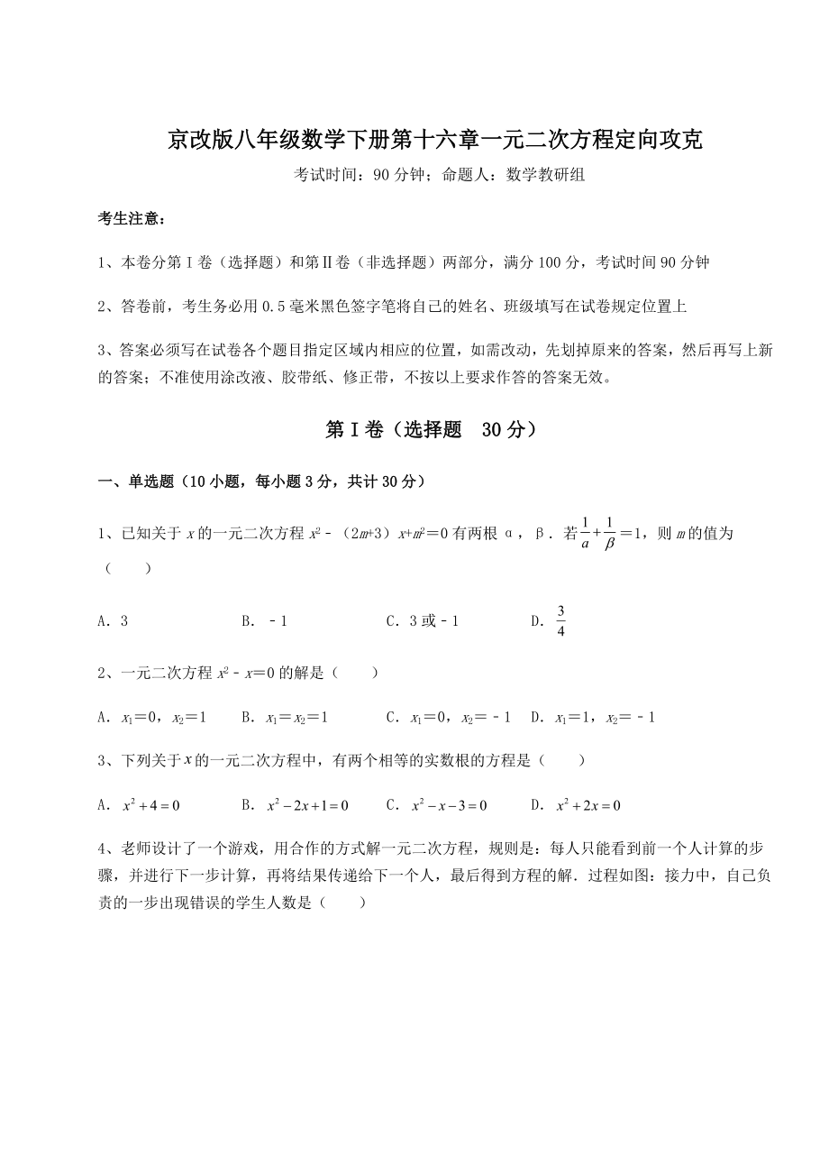 难点详解京改版八年级数学下册第十六章一元二次方程定向攻克试题(无超纲).docx_第1页