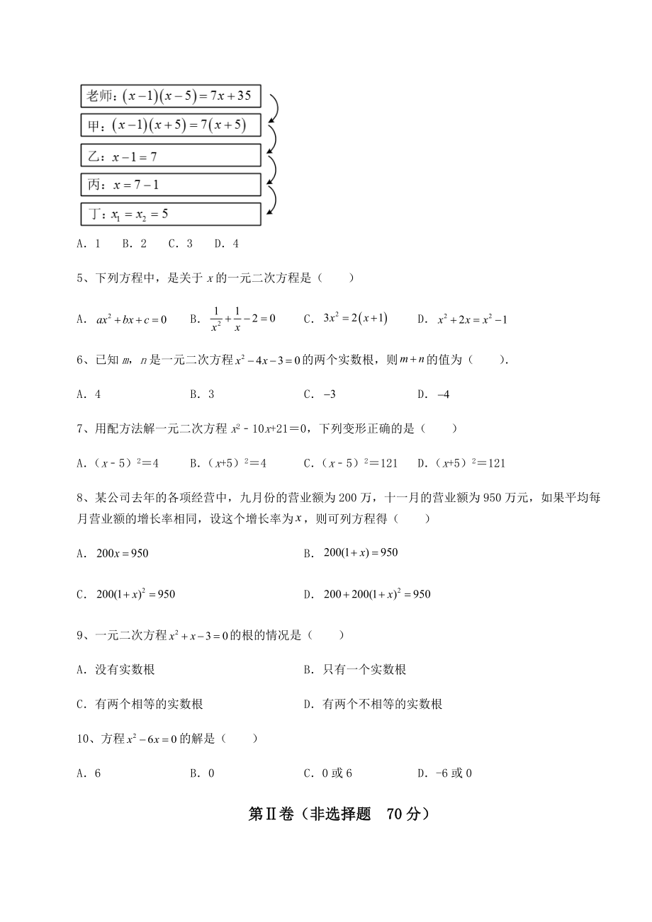 难点详解京改版八年级数学下册第十六章一元二次方程定向攻克试题(无超纲).docx_第2页