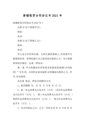 商铺租赁合同协议书2021年最新.docx