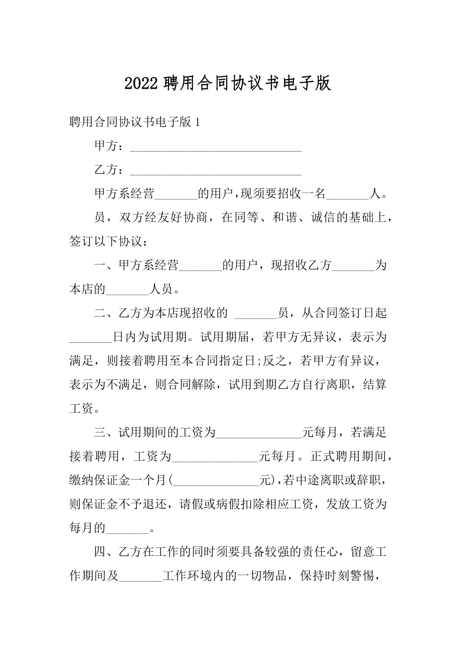 2022聘用合同协议书电子版优质.docx_第1页