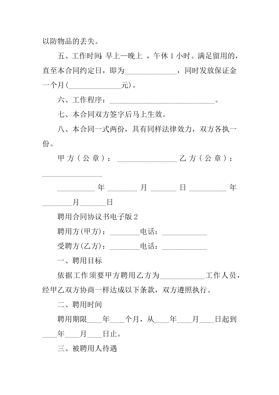 2022聘用合同协议书电子版优质.docx_第2页