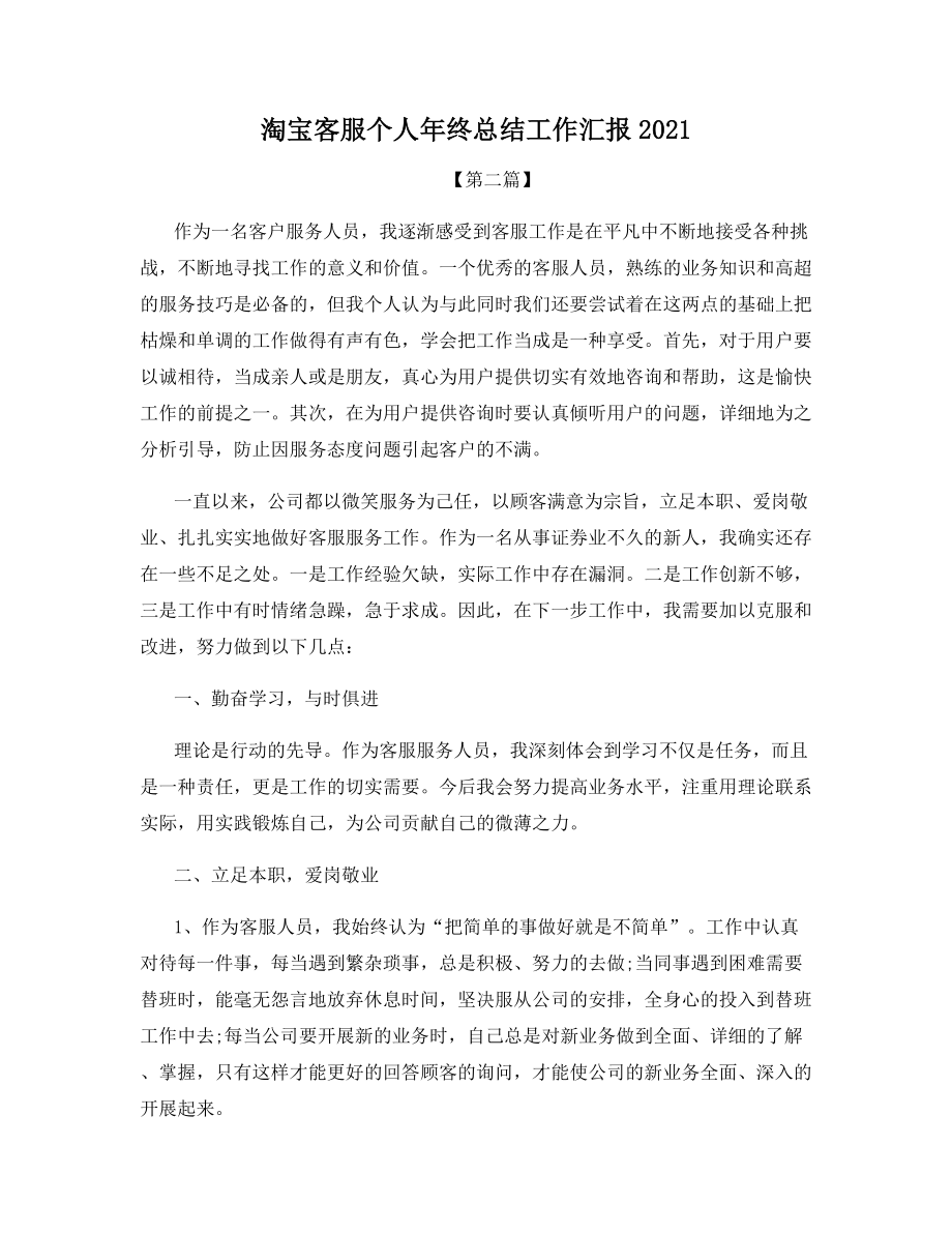 淘宝客服个人年终总结工作汇报2021.docx_第1页