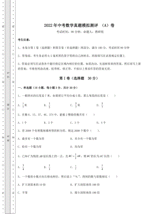 备考特训2022年中考数学真题模拟测评-(A)卷(含答案及解析).docx