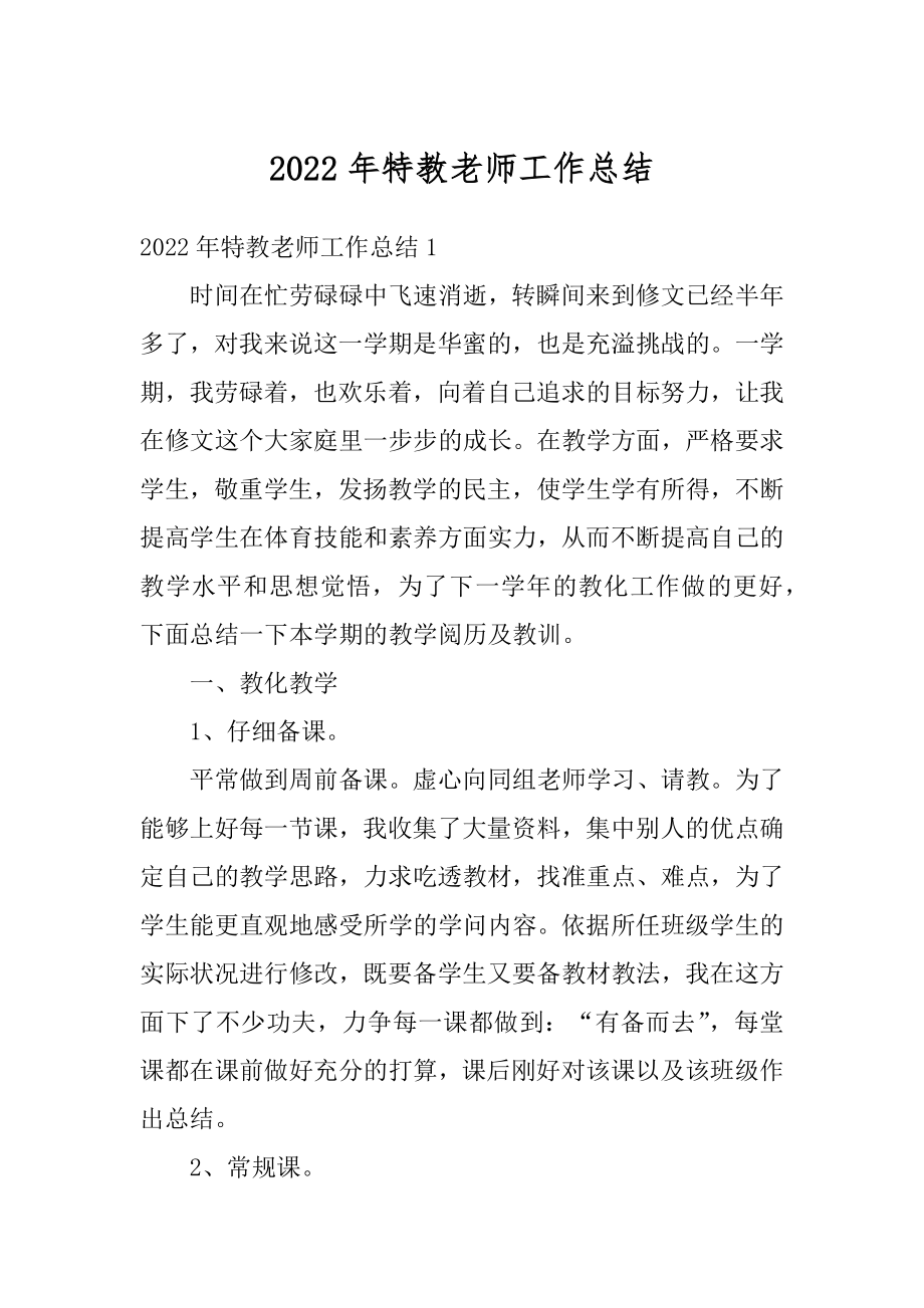 2022年特教老师工作总结范本.docx_第1页