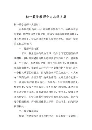 初一数学教师个人总结5篇范本.docx