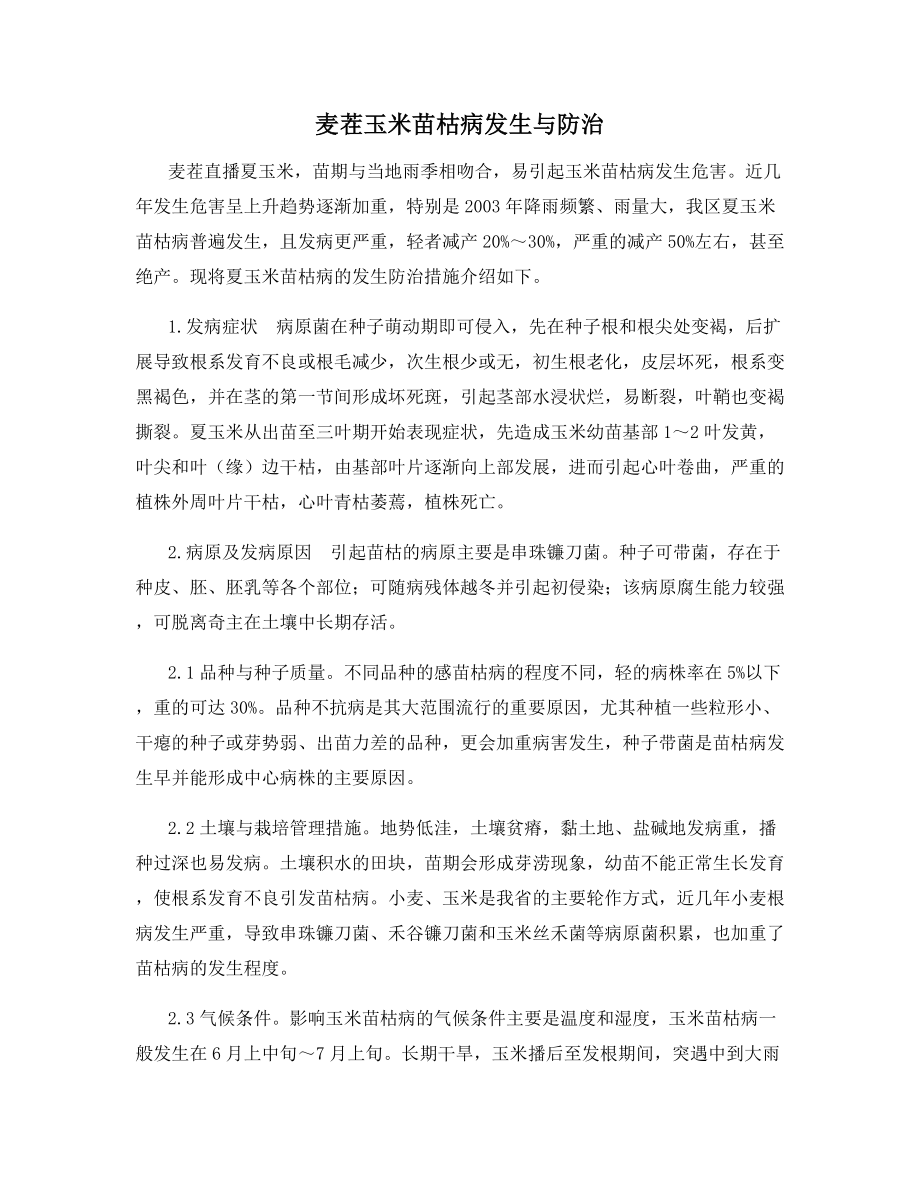 麦茬玉米苗枯病发生与防治.docx_第1页