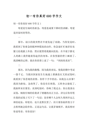 初一有你真好600字作文范文.docx