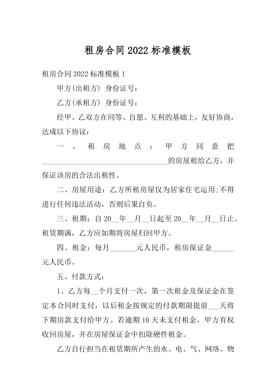 租房合同2022标准模板范本.docx_第1页