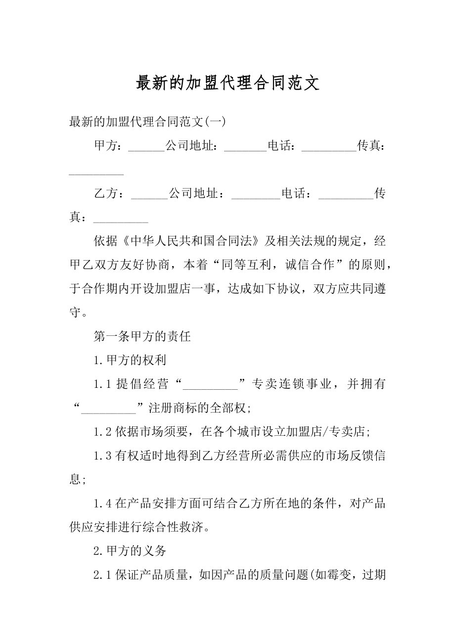 最新的加盟代理合同范文优质.docx_第1页