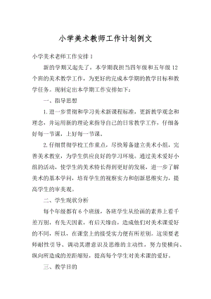 小学美术教师工作计划例文精编.docx