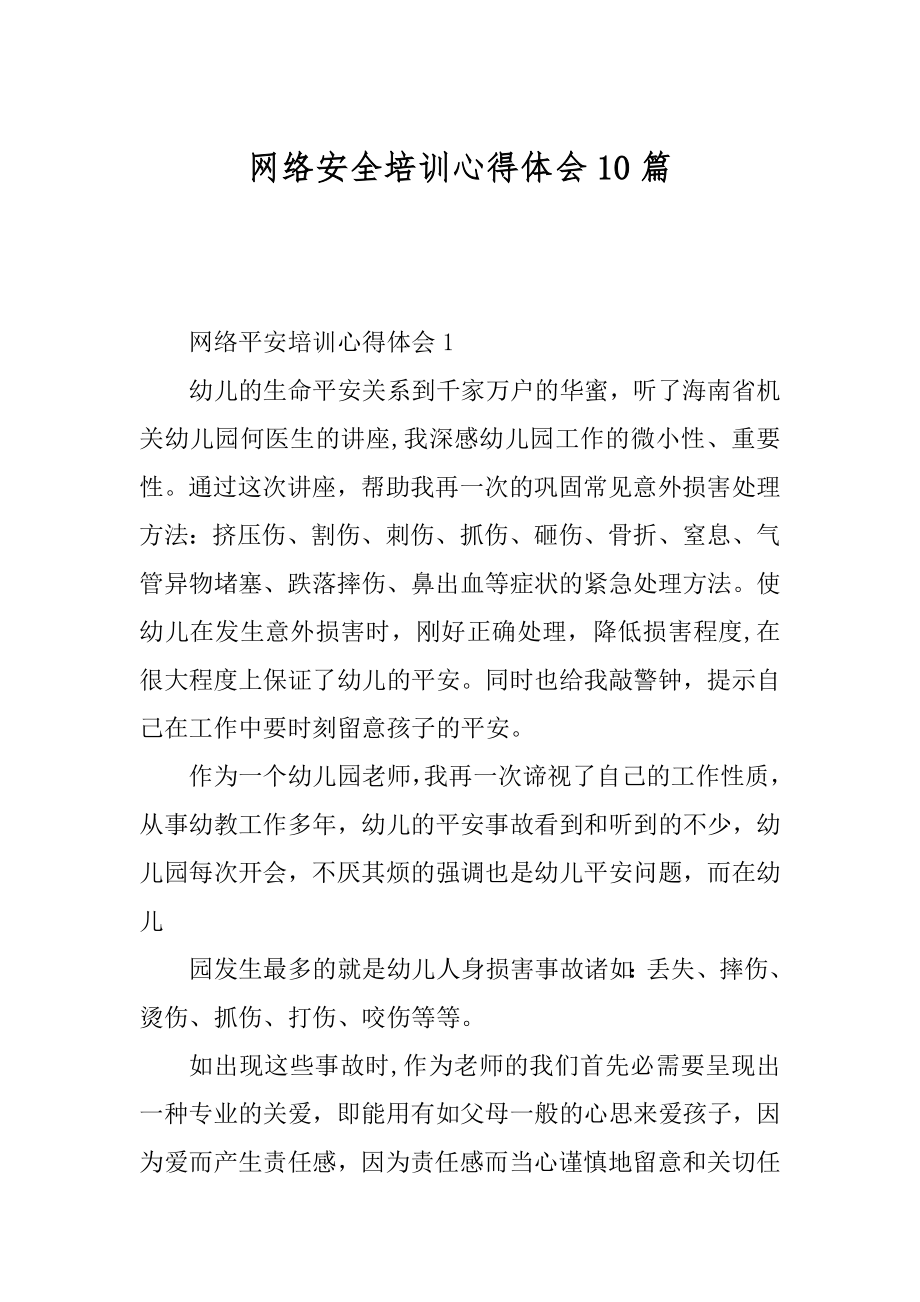 网络安全培训心得体会10篇精选.docx_第1页