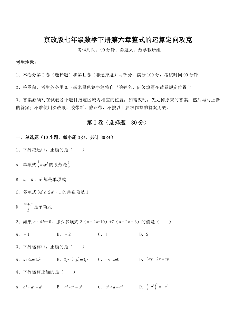 必考点解析京改版七年级数学下册第六章整式的运算定向攻克试卷(含答案详细解析).docx_第1页