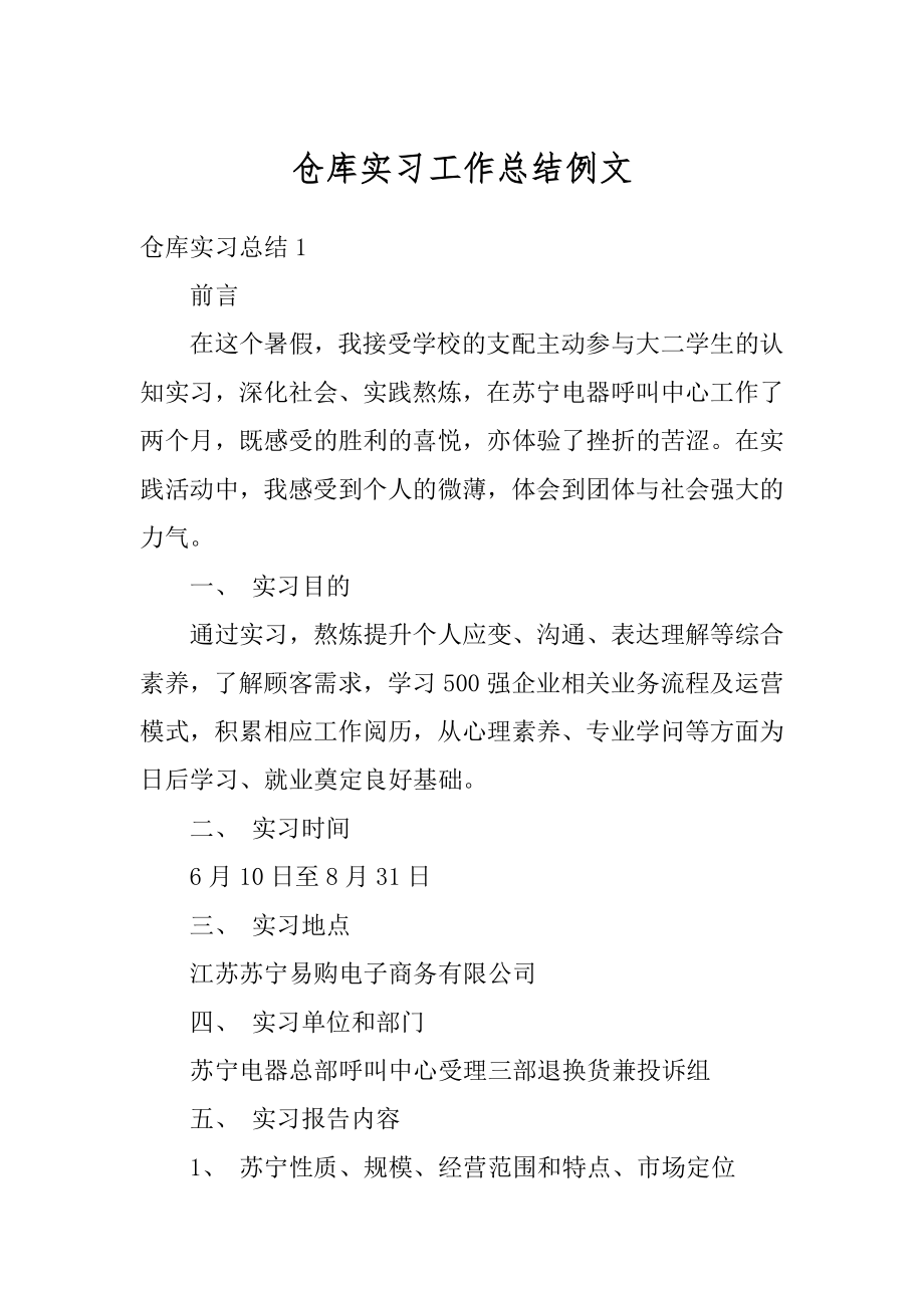 仓库实习工作总结例文最新.docx_第1页