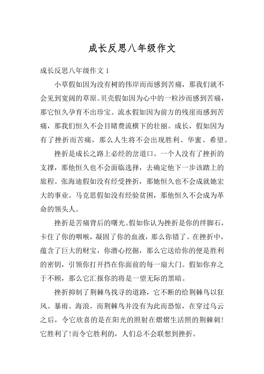 成长反思八年级作文最新.docx_第1页