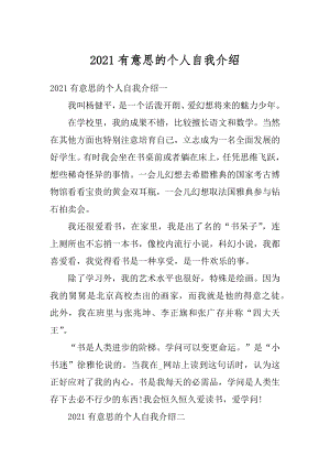 2021有意思的个人自我介绍范例.docx