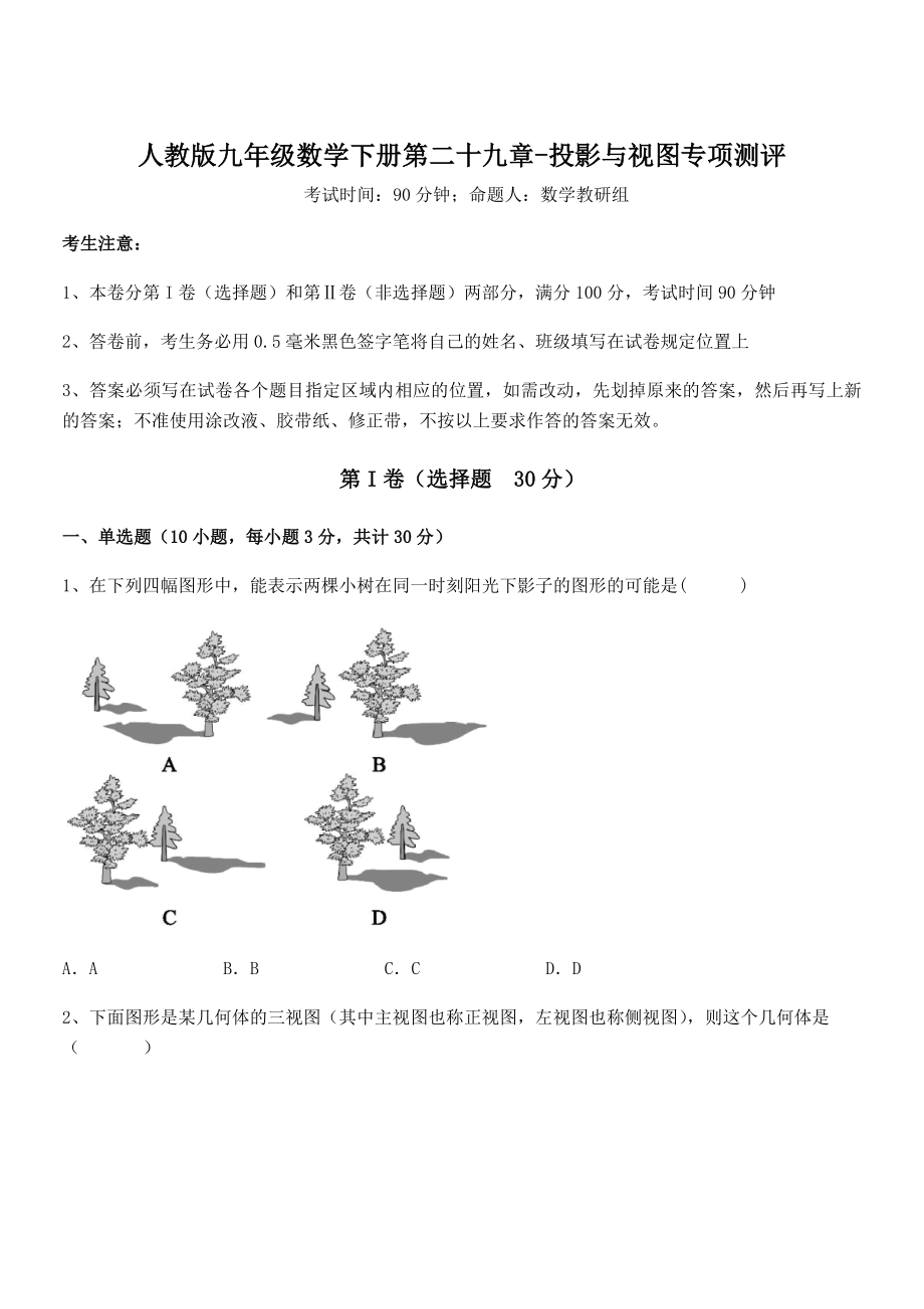 2022年最新人教版九年级数学下册第二十九章-投影与视图专项测评试题(含详细解析).docx_第1页