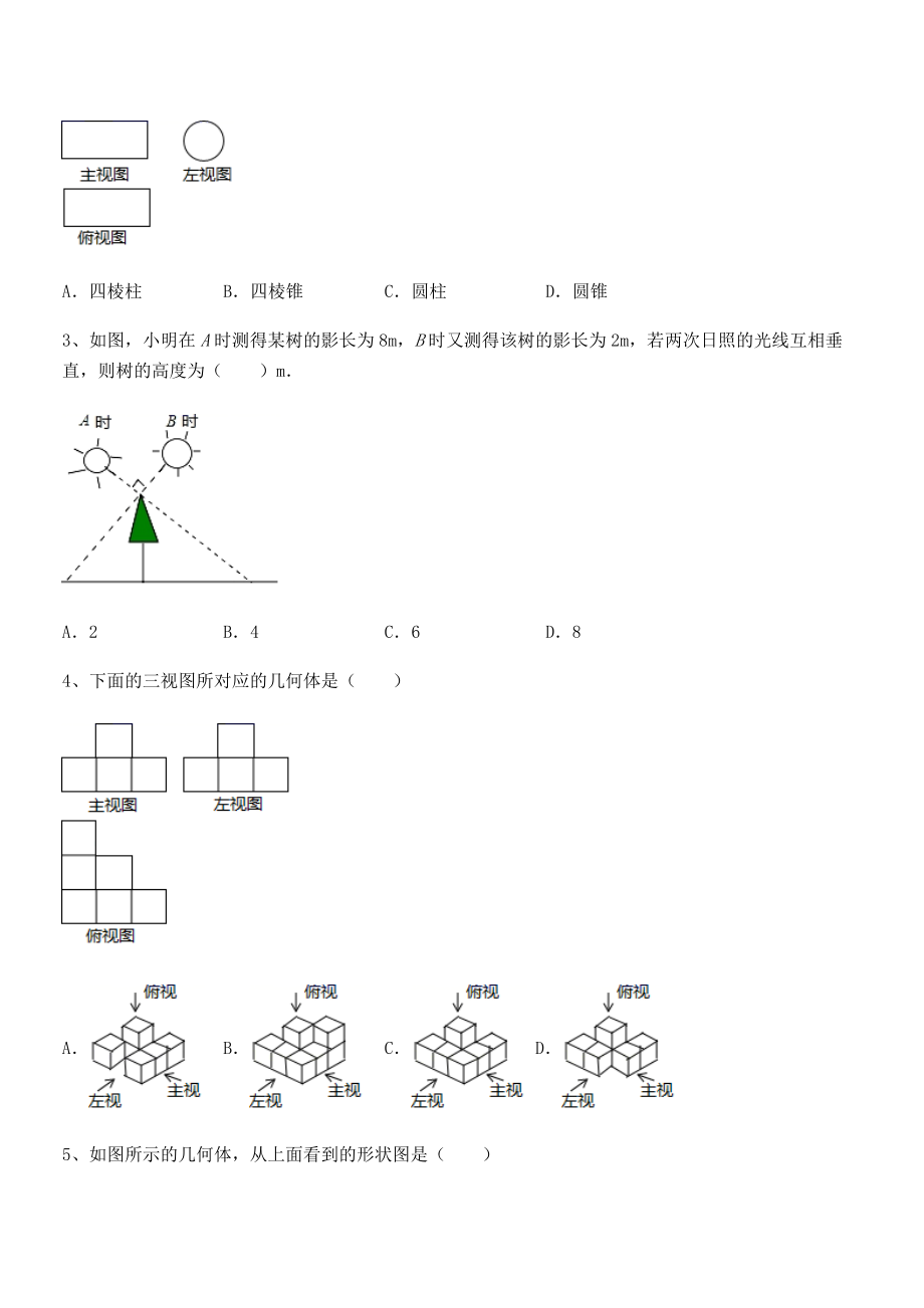 2022年最新人教版九年级数学下册第二十九章-投影与视图专项测评试题(含详细解析).docx_第2页