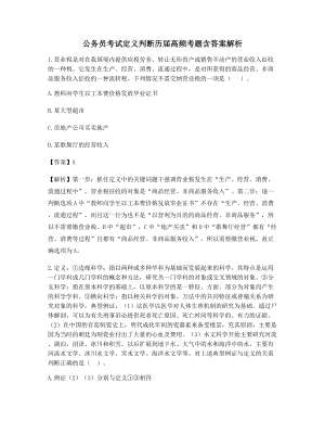 最全公务员考试定义判断历年真题含解析及习题答案.docx