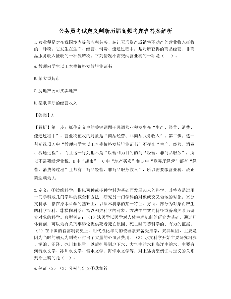 最全公务员考试定义判断历年真题含解析及习题答案.docx_第1页