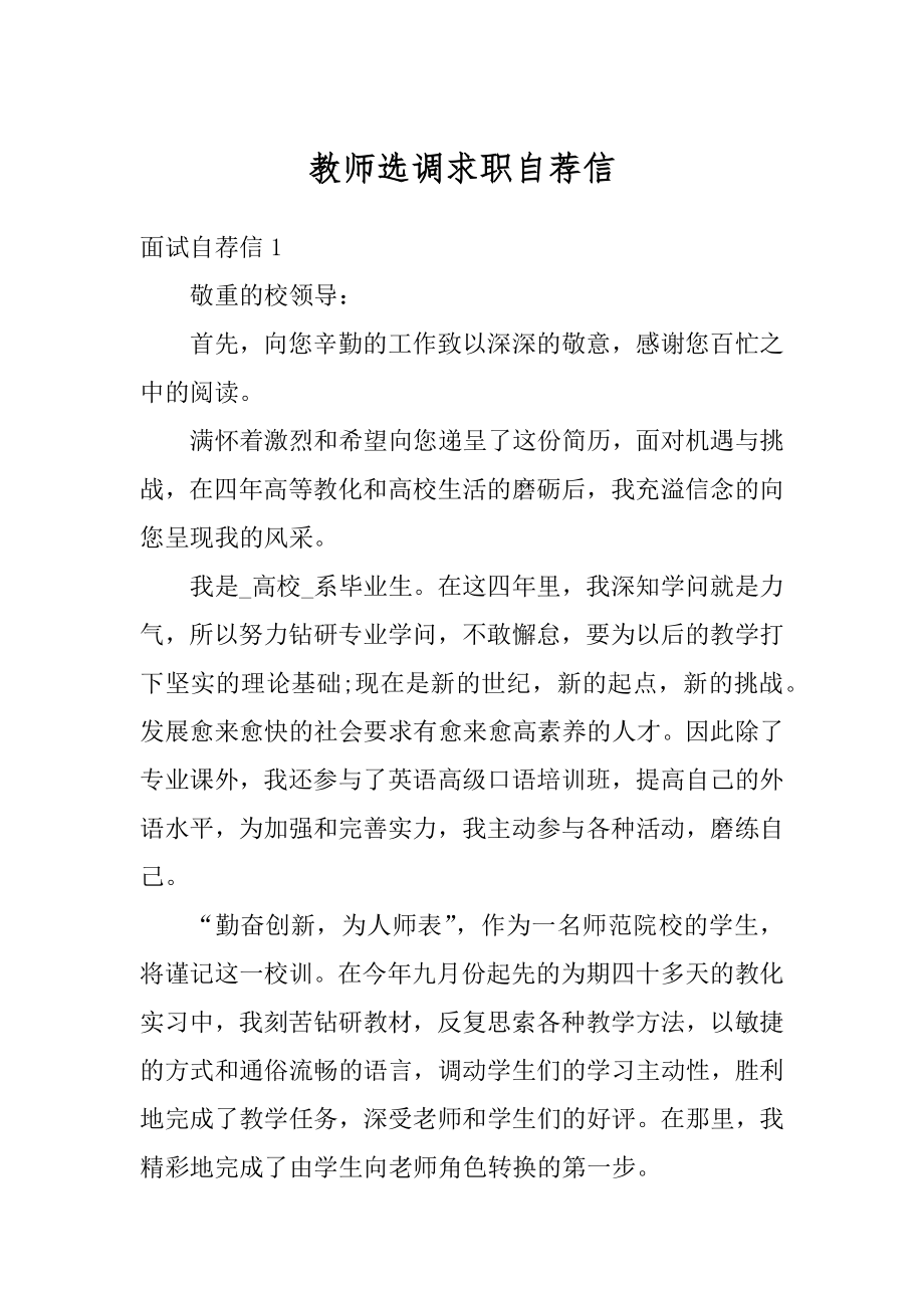 教师选调求职自荐信最新.docx_第1页