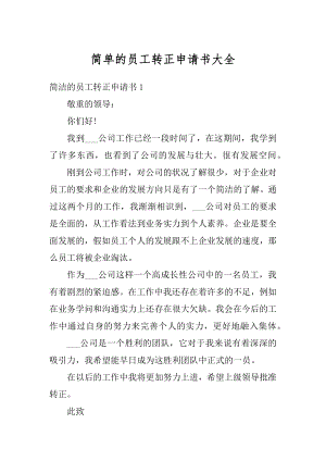 简单的员工转正申请书大全范例.docx