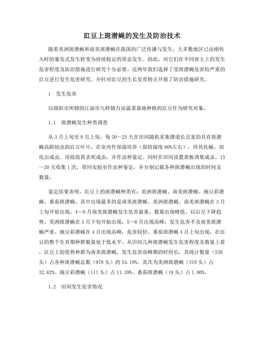 豇豆上斑潜蝇的发生及防治技术.docx_第1页