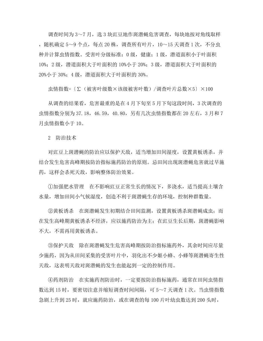 豇豆上斑潜蝇的发生及防治技术.docx_第2页