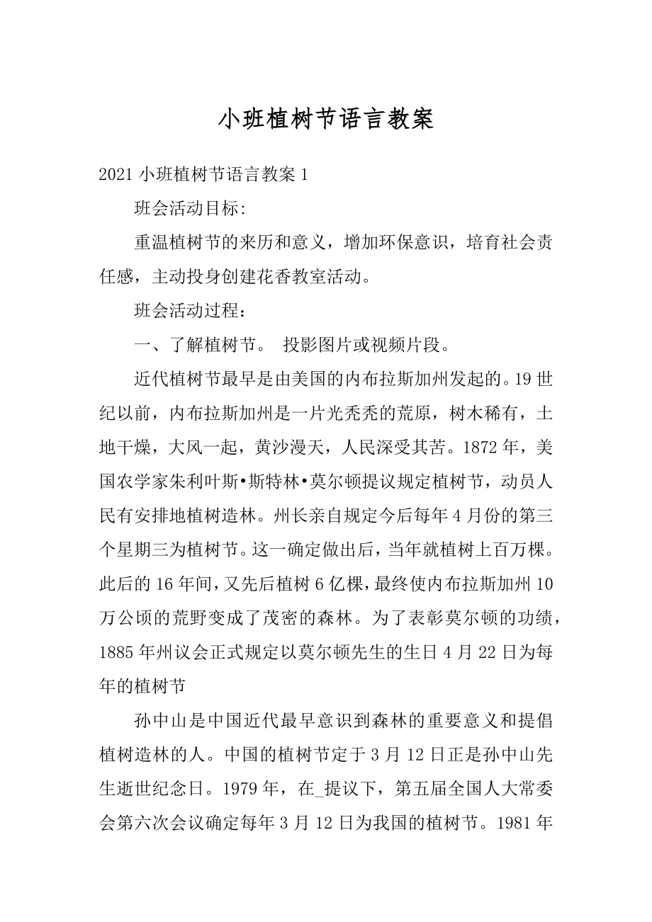 小班植树节语言教案优质.docx_第1页