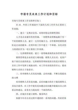 市场专员未来工作计划和目标汇编.docx