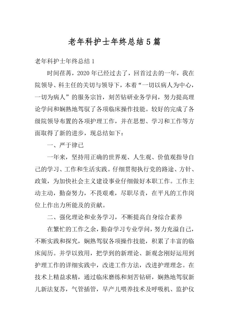 老年科护士年终总结5篇优质.docx_第1页