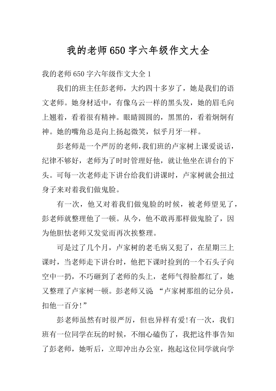 我的老师650字六年级作文大全精选.docx_第1页