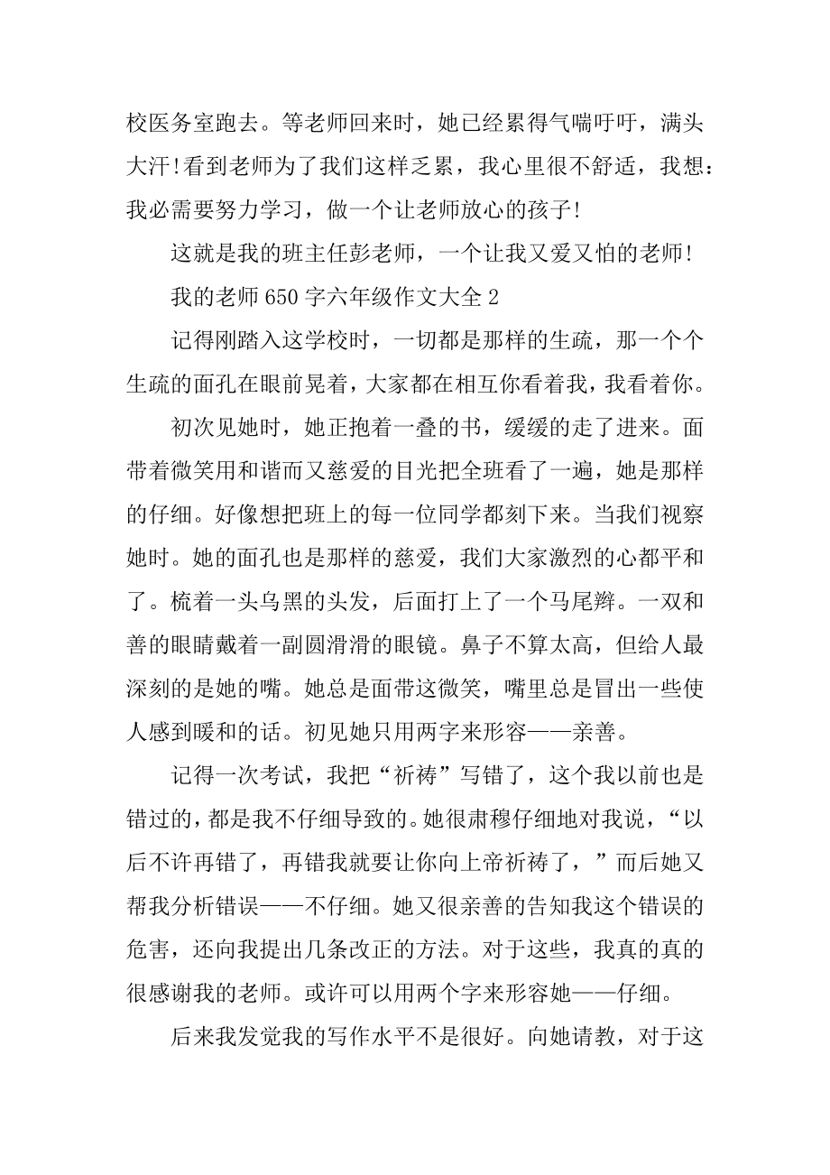 我的老师650字六年级作文大全精选.docx_第2页