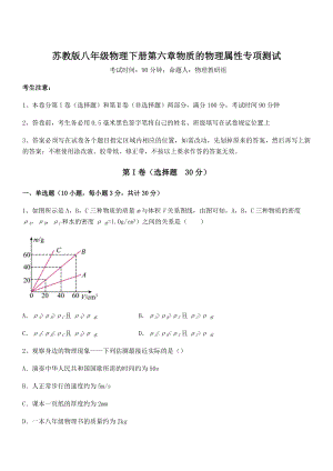 2022年苏教版八年级物理下册第六章物质的物理属性专项测试试卷(名师精选).docx