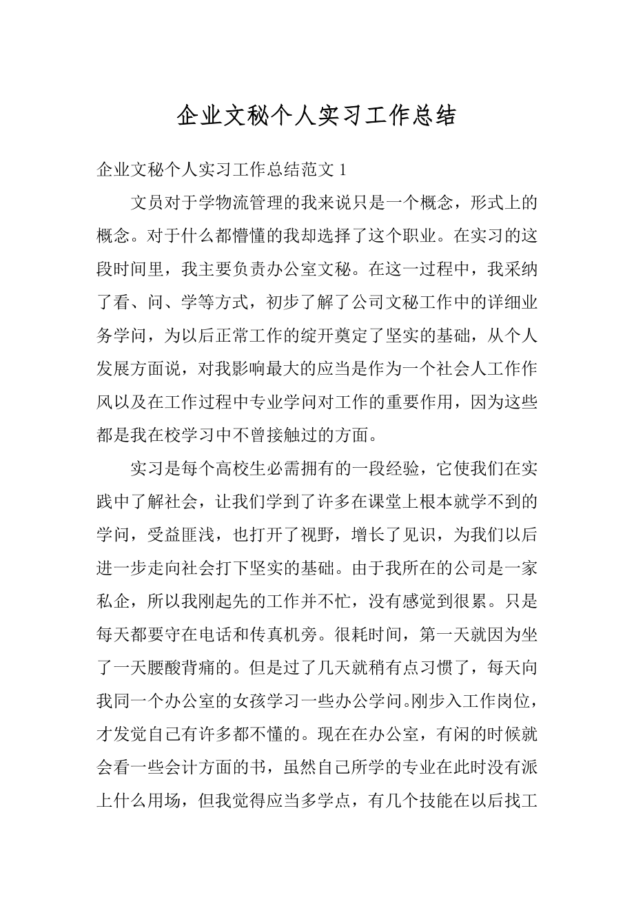 企业文秘个人实习工作总结汇编.docx_第1页