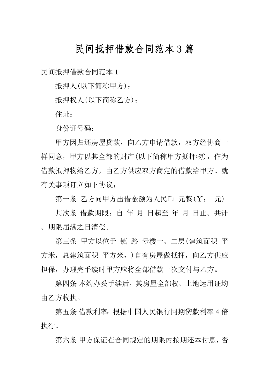 民间抵押借款合同范本3篇精选.docx_第1页