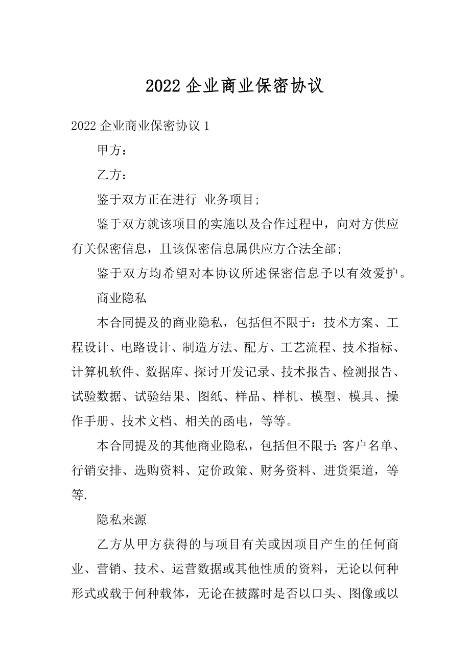 2022企业商业保密协议精选.docx_第1页