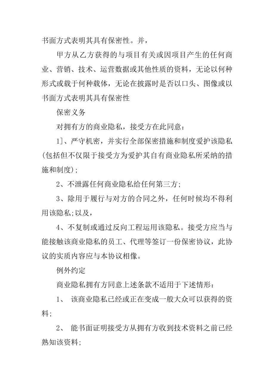 2022企业商业保密协议精选.docx_第2页