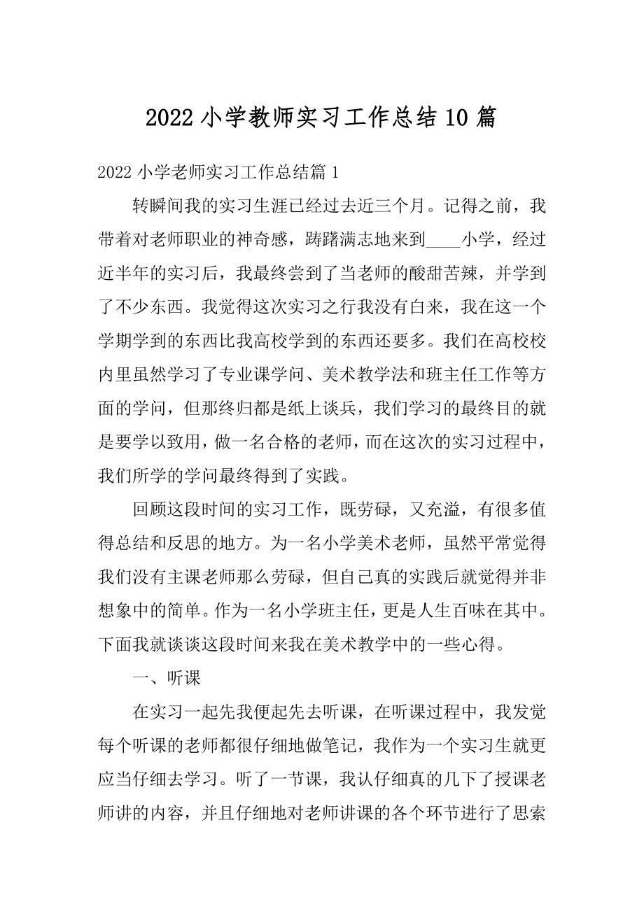 2022小学教师实习工作总结10篇例文.docx_第1页