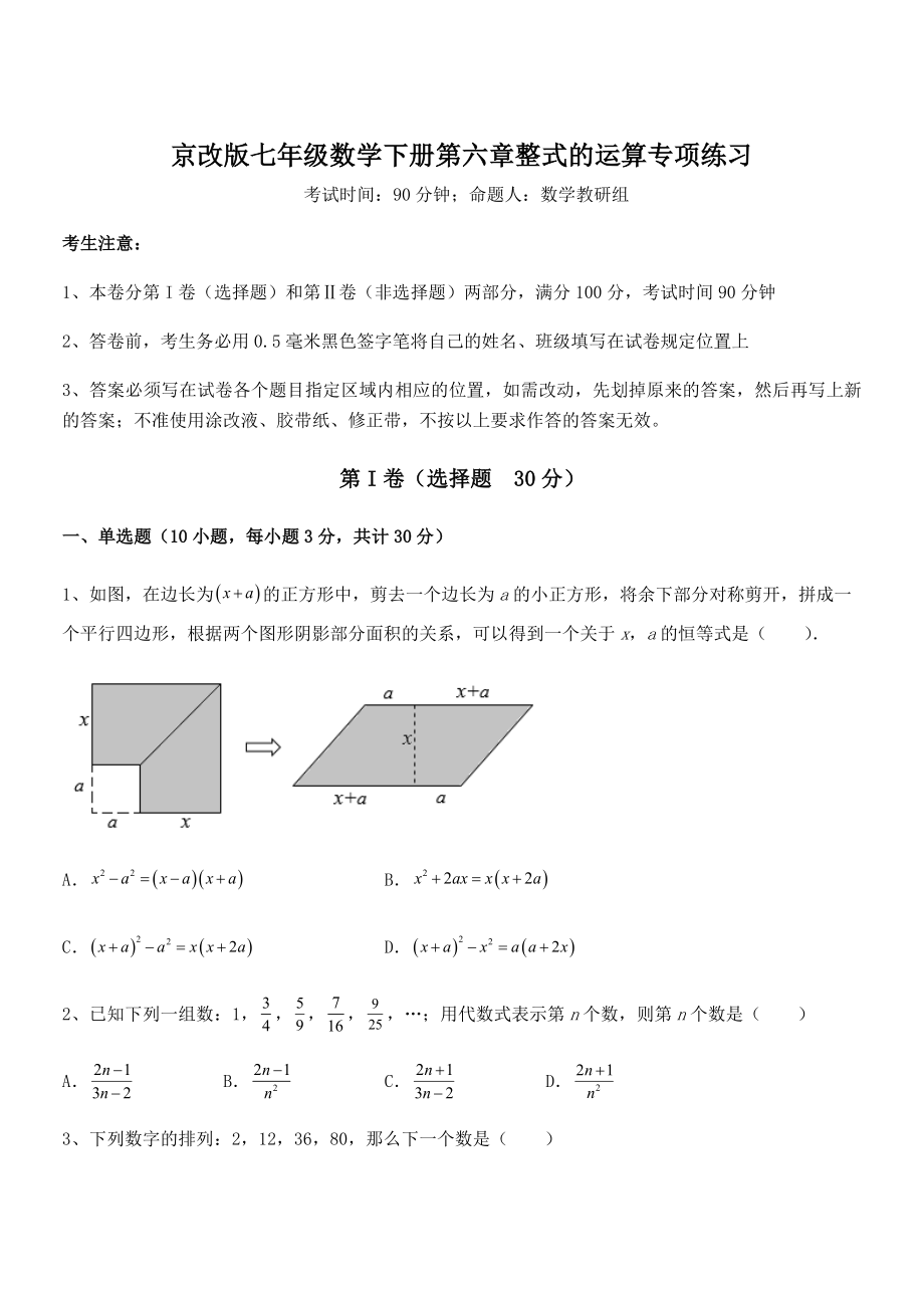 必考点解析京改版七年级数学下册第六章整式的运算专项练习试卷(无超纲带解析).docx_第1页