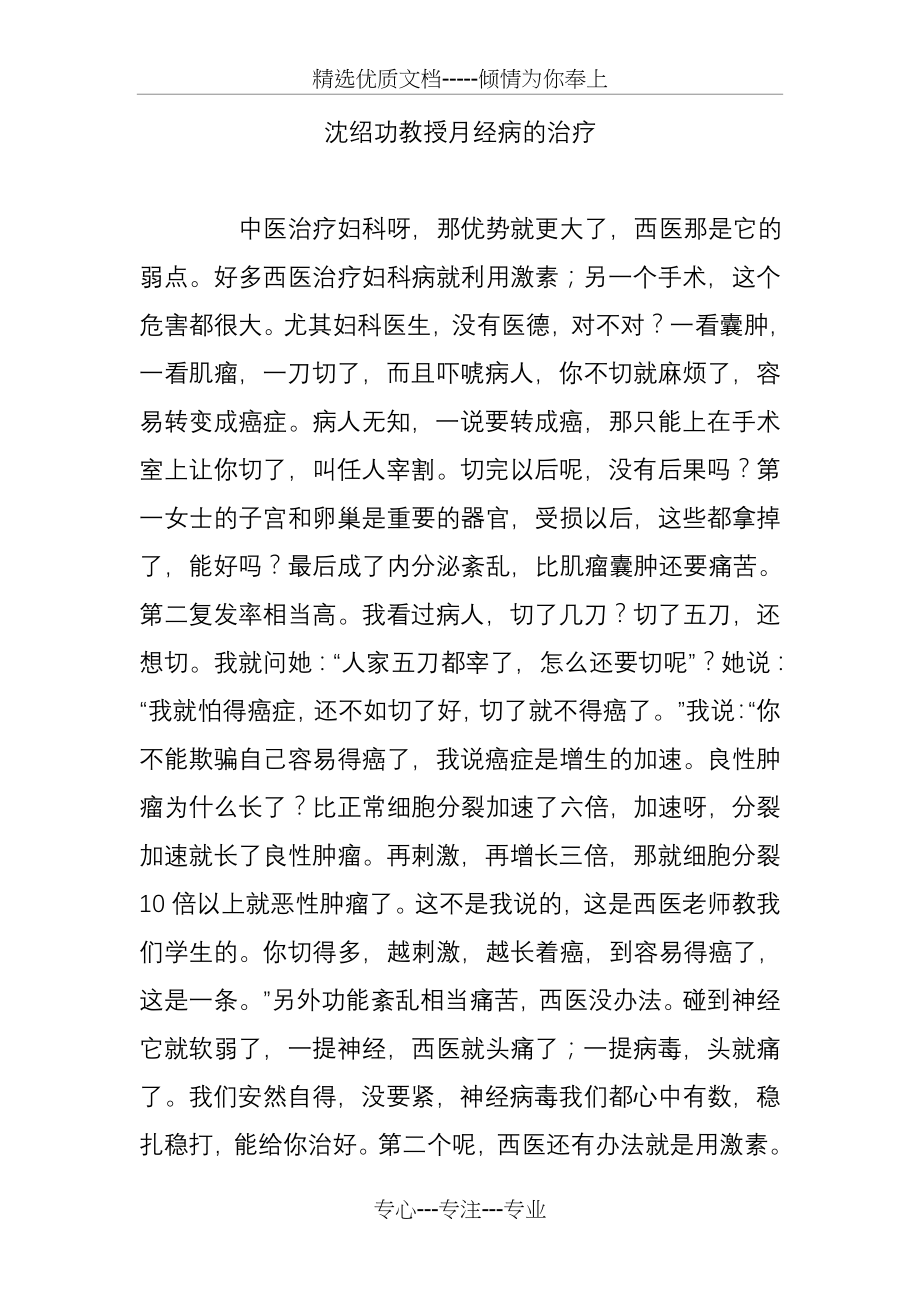 沈绍功教授月经病的治疗(共18页).doc_第1页