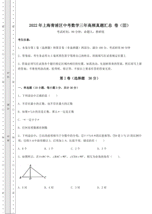 备考练习2022年上海青浦区中考数学三年高频真题汇总-卷(Ⅲ)(含答案解析).docx